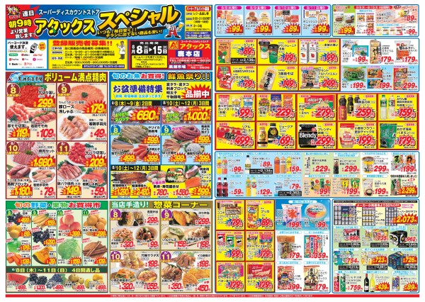 8月8日～15日　アタックス祭　鹿本店サムネイル