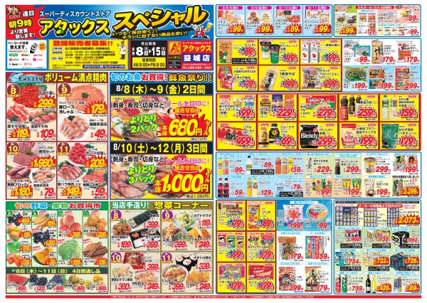 8月8日～15日　アタックス祭　益城店サムネイル