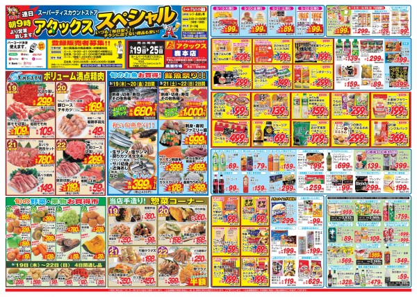 9月19日～9月25日　アタックススペシャル　鹿本店サムネイル