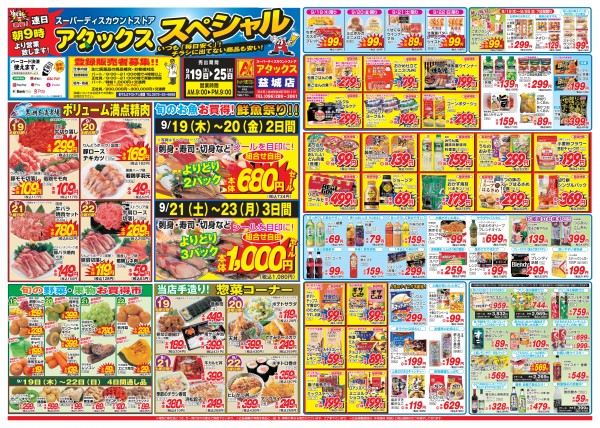 9月19日～9月25日　アタックススペシャル　益城店サムネイル