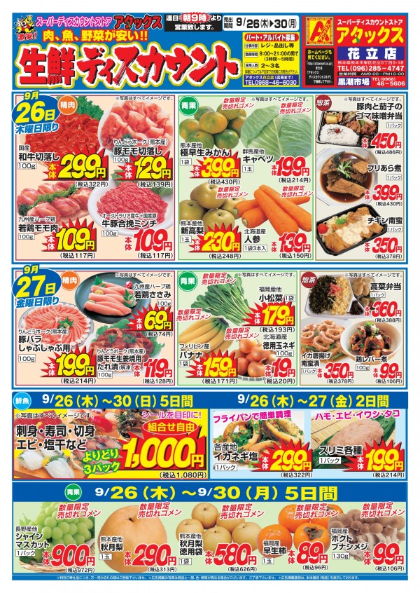 9月26日～30日　生鮮ディスカウント　花立店サムネイル