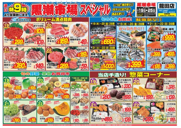 9月19日～9月25日　黒潮市場・アタックススペシャル 龍田店サムネイル