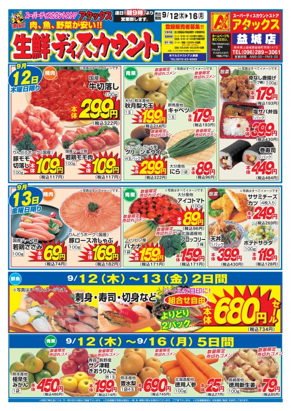 ９月12日～９月16日　生鮮ディスカウント　益城店サムネイル