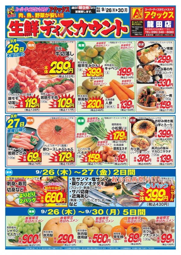 9月26日～30日　生鮮ディスカウント　龍田店サムネイル