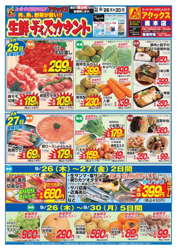 9月26日～30日　生鮮ディスカウント　鹿本店サムネイル