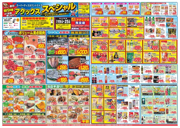 9月19日～9月25日　アタックススペシャル　花立店サムネイル