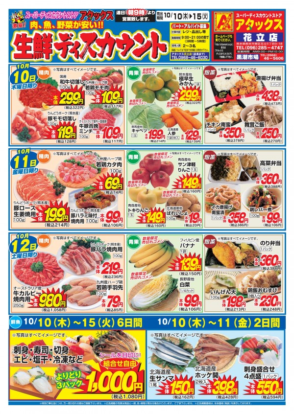 10月10日～10月15日　生鮮ディスカウント　花立店サムネイル