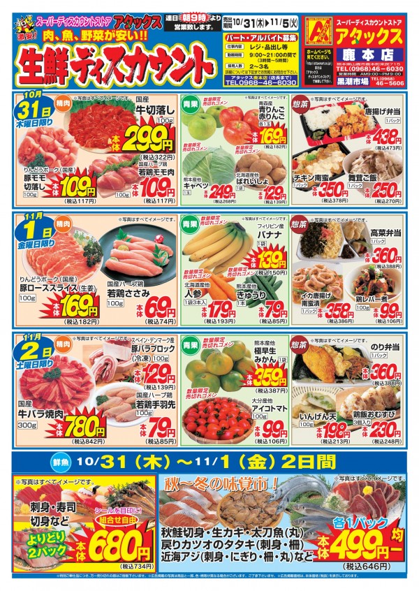 10月31日～11月5日　生鮮ディスカウント　鹿本店サムネイル