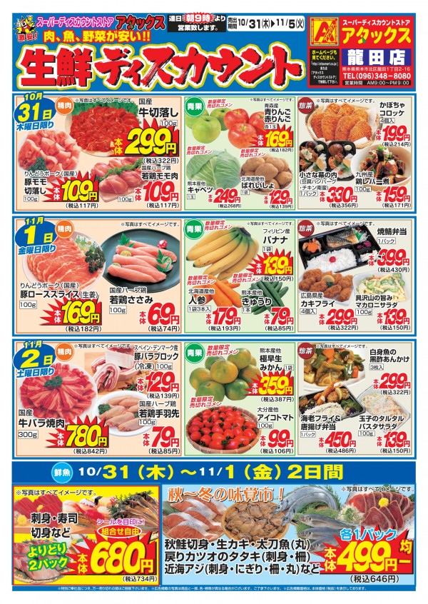 10月31日～11月5日　生鮮ディスカウント　龍田店サムネイル