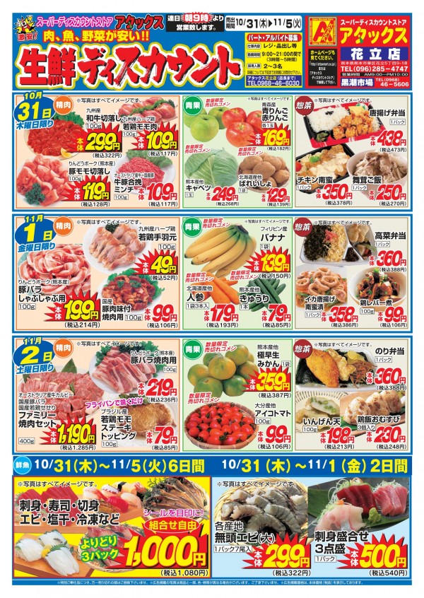 10月31日～11月5日　生鮮ディスカウント　花立店サムネイル