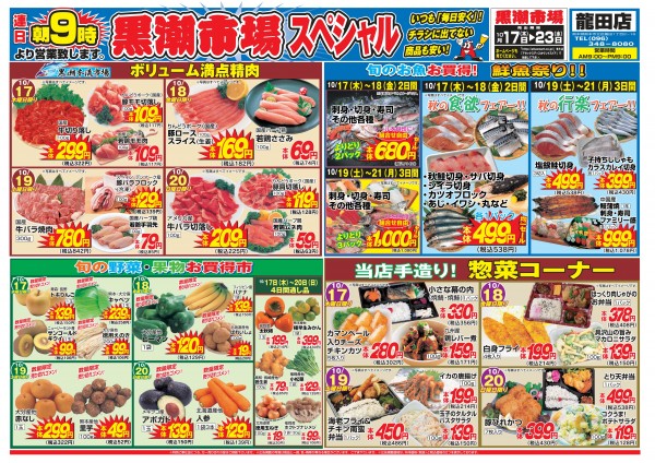 10月17日～10月23日 黒潮市場・アタックススペシャル 龍田店サムネイル