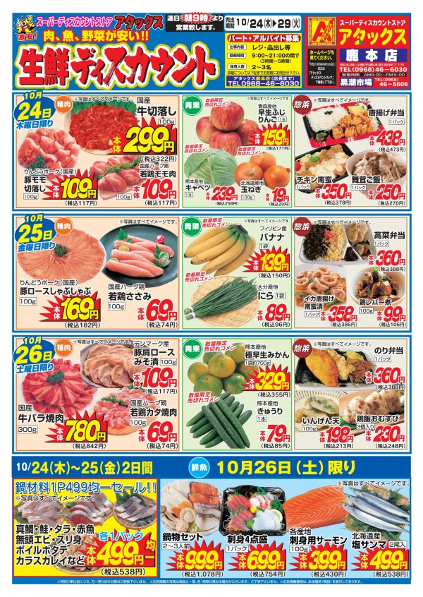 10月24日～10月29日　生鮮ディスカウント　鹿本店サムネイル