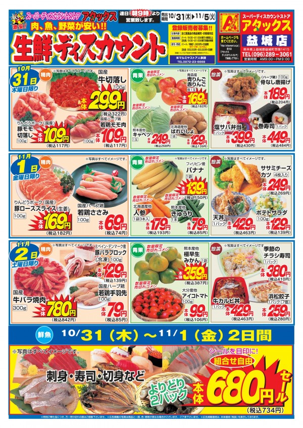 10月31日～11月5日　生鮮ディスカウント　益城店サムネイル