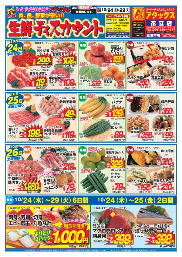 10月24日～10月29日　生鮮ディスカウント　花立店サムネイル