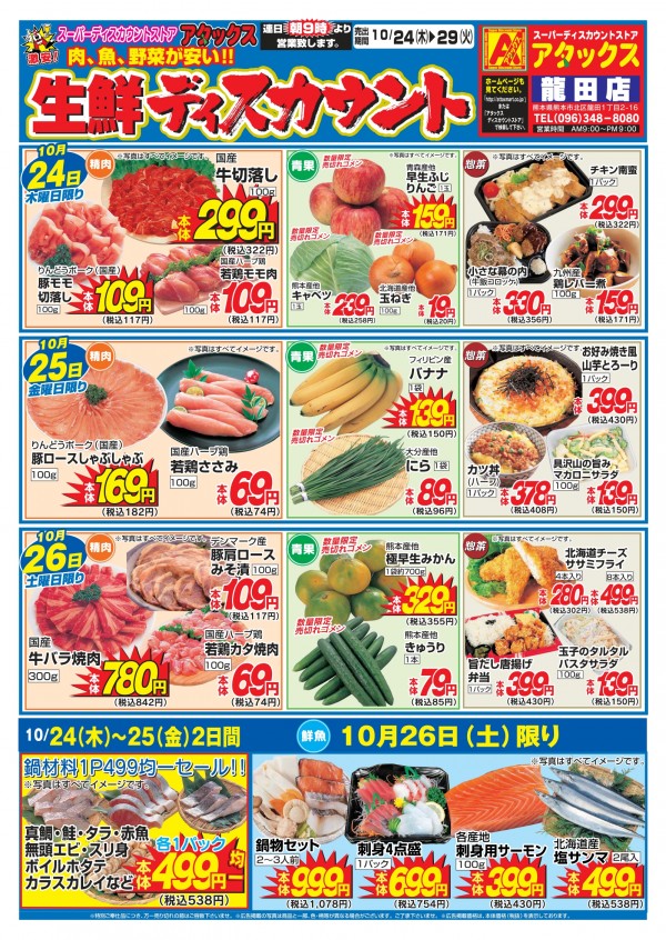 10月24日～10月29日　生鮮ディスカウント　龍田店サムネイル