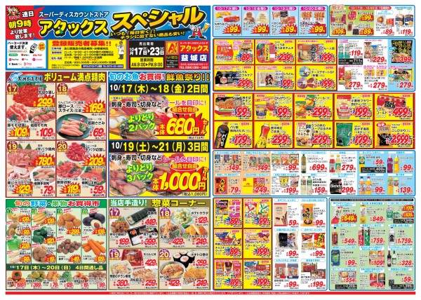 10月17日～10月23日　アタックススペシャル　益城店サムネイル